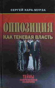 Книга Кара-Мурза С. Оппозиция: выбор есть, 11-15428, Баград.рф